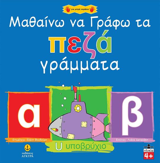Εικόνα από ΒΙΒΛΙΑ ΓΙΑ ΜΙΚΡΑ ΧΕΡΑΚΙΑ: ΜΑΘΑΙΝΩ ΝΑ ΓΡΑΦΩ ΠΕΖΑ ΓΡΑΜΜΑΤΑ