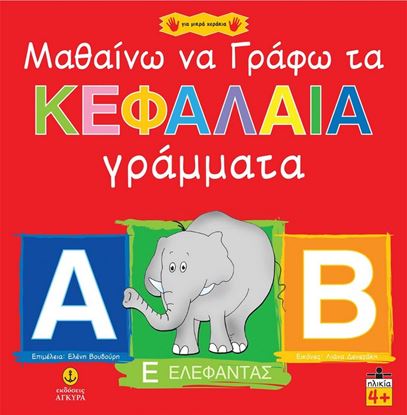 Εικόνα της ΒΙΒΛΙΑ ΓΙΑ ΜΙΚΡΑ ΧΕΡΑΚΙΑ: ΜΑΘΑΙΝΩ ΝΑ ΓΡΑΦΩ ΤΑ ΚΕΦΑΛΑΙΑ ΓΡΑΜΜΑΤΑ