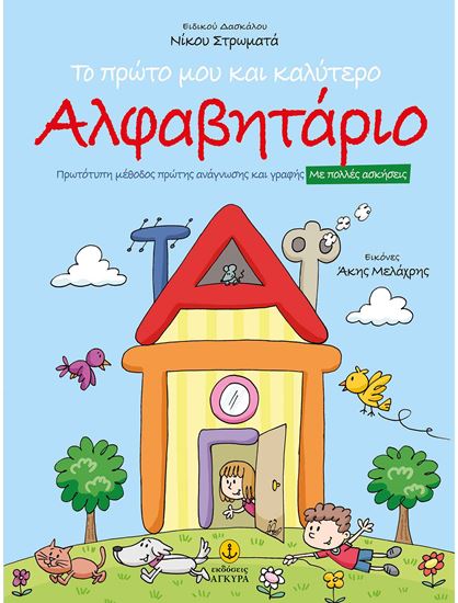 Εικόνα από ΤΟ ΠΡΩΤΟ ΜΟΥ ΚΑΙ ΚΑΛΥΤΕΡΟ ΑΛΦΑΒΗΤΑΡΙΟ - ΠΡΩΤΟΤΥΠΗ ΜΕΘΟΔΟΣ ΠΡΩΤΗΣ ΑΝΑΓΝΩΣΗΣ ΚΑΙ ΓΡΑΦΗΣ ΜΕ ΠΟΛΛΕΣ ΑΣΚΗΣΕΙΣ