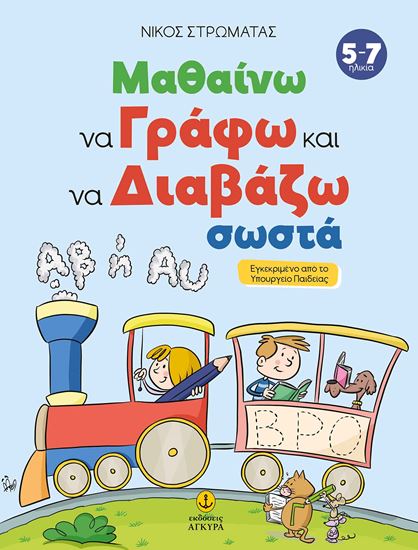 Εικόνα από ΜΑΘΑΙΝΩ ΝΑ ΓΡΑΦΩ ΚΑΙ ΝΑ ΔΙΑΒΑΖΩ ΣΩΣΤΑ