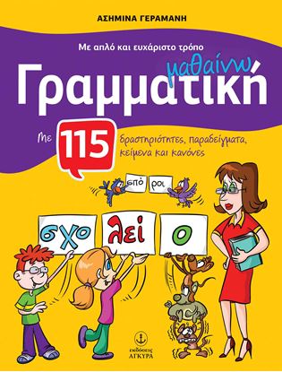 Εικόνα της ΜΕ ΑΠΛΟ ΚΑΙ ΕΥΧΑΡΙΣΤΟ ΤΡΟΠΟ ΜΑΘΑΙΝΩ ΓΡΑΜΜΑΤΙΚΗ