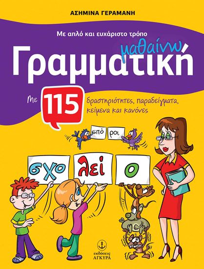 Εικόνα από ΜΕ ΑΠΛΟ ΚΑΙ ΕΥΧΑΡΙΣΤΟ ΤΡΟΠΟ ΜΑΘΑΙΝΩ ΓΡΑΜΜΑΤΙΚΗ