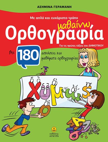 Εικόνα από ΜΕ ΑΠΛΟ ΚΑΙ ΕΥΧΑΡΙΣΤΟ ΤΡΟΠΟ ΜΑΘΑΙΝΩ ΟΡΘΟΓΡΑΦΙΑ