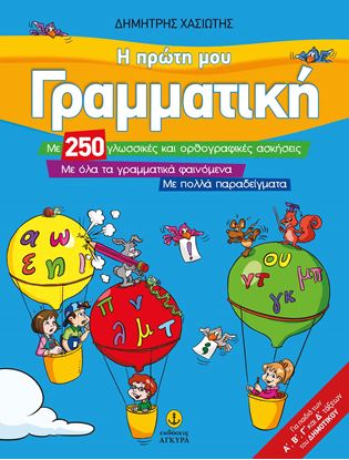 Εικόνα της Η ΠΡΩΤΗ ΜΟΥ ΓΡΑΜΜΑΤΙΚΗ