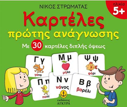 Εικόνα της ΚΑΡΤΕΛΕΣ ΠΡΩΤΗΣ ΑΝΑΓΝΩΣΗΣ ΜΕ 30 ΚΑΡΤΕΛΕΣ ΔΙΠΛΗΣ ΟΨΕΩΣ