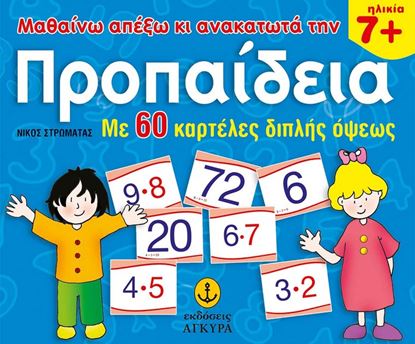 Εικόνα της ΜΑΘΑΙΝΩ ΑΠ' ΕΞΩ ΚΑΙ ΑΝΑΚΑΤΩΤΑ ΤΗΝ ΠΡΟΠΑΙΔΕΙΑ ΜΕ 60 ΚΑΡΤΕΛΕΣ ΔΙΠΛΗΣ ΟΨΕΩΣ