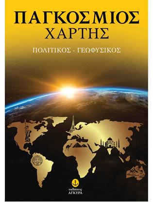Εικόνα της ΠΑΓΚΟΣΜΙΟΣ ΧΑΡΤΗΣ: ΠΟΛΤΙΚΟΣ - ΓΕΩΦΥΣΙΚΟΣ