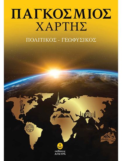 Εικόνα από ΠΑΓΚΟΣΜΙΟΣ ΧΑΡΤΗΣ: ΠΟΛΤΙΚΟΣ - ΓΕΩΦΥΣΙΚΟΣ