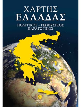 Εικόνα της ΧΑΡΤΗΣ ΕΛΛΑΔΑΣ: ΠΟΛΙΤΙΚΟΣ - ΓΕΩΦΥΣΙΚΟΣ - ΠΑΡΑΓΩΓΙΚΟΣ