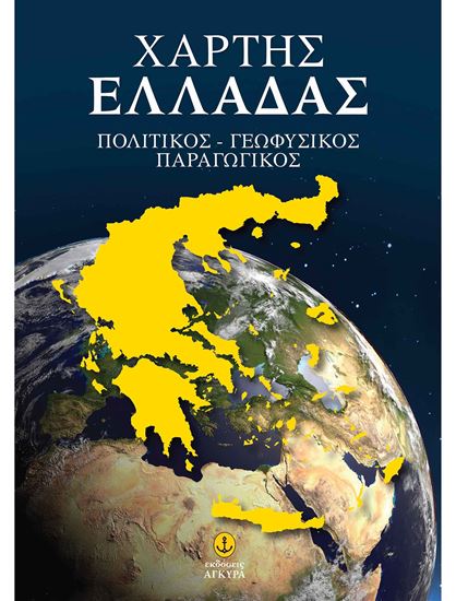 Εικόνα από ΧΑΡΤΗΣ ΕΛΛΑΔΑΣ: ΠΟΛΙΤΙΚΟΣ - ΓΕΩΦΥΣΙΚΟΣ - ΠΑΡΑΓΩΓΙΚΟΣ