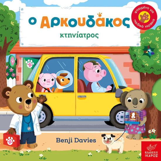 Εικόνα από Ο ΑΡΚΟΥΔΑΚΟΣ ΚΤΗΝΙΑΤΡΟΣ