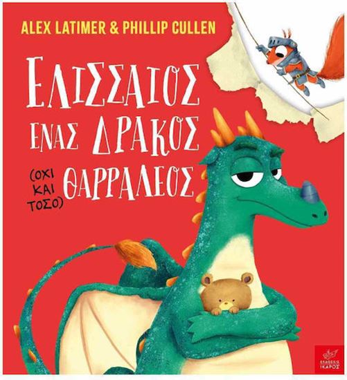 Εικόνα από ΕΛΙΣΣΑΙΟΣ, ΕΝΑΣ ΔΡΑΚΟΣ (ΟΧΙ ΚΑΙ ΤΟΣΟ) ΘΑΡΡΑΛΕΟΣ