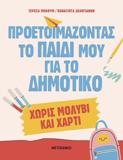 Εικόνα από ΠΡΟΕΤΟΙΜΑΖΟΝΤΑΣ ΤΟ ΠΑΙΔΙ ΜΟΥ ΓΙΑ ΤΟ ΔΗΜΟΤΙΚΟ ΧΩΡΙΣ ΜΟΛΥΒΙ ΚΑΙ ΧΑΡΤΙ