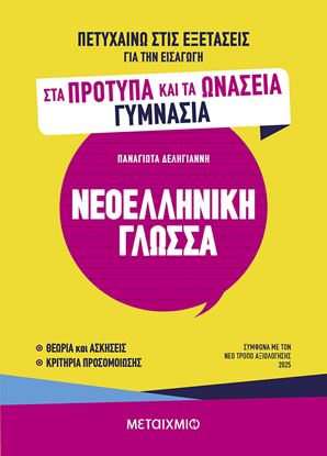 Εικόνα της ΠΕΤΥΧΑΙΝΩ ΣΤΙΣ ΕΞΕΤΑΣΕΙΣ ΓΙΑ ΤΗΝ ΕΙΣΑΓΩΓΗ ΣΤΑ ΠΡΟΤΥΠΑ ΚΑΙ ΤΑ ΩΝΑΣΕΙΑ ΓΥΜΝΑΣΙΑ - ΝΕΟΕΛΛΗΝΙΚΗ ΓΛΩΣΣΑ