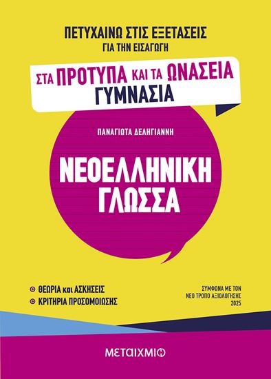 Εικόνα από ΠΕΤΥΧΑΙΝΩ ΣΤΙΣ ΕΞΕΤΑΣΕΙΣ ΓΙΑ ΤΗΝ ΕΙΣΑΓΩΓΗ ΣΤΑ ΠΡΟΤΥΠΑ ΚΑΙ ΤΑ ΩΝΑΣΕΙΑ ΓΥΜΝΑΣΙΑ - ΝΕΟΕΛΛΗΝΙΚΗ ΓΛΩΣΣΑ