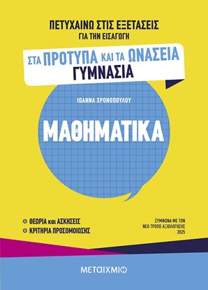 Εικόνα της ΠΕΤΥΧΑΙΝΩ ΣΤΙΣ ΕΞΕΤΑΣΕΙΣ ΓΙΑ ΤΗΝ ΕΙΣΑΓΩΓΗ ΣΤΑ ΠΡΟΤΥΠΑ ΚΑΙ ΤΑ ΩΝΑΣΕΙΑ ΓΥΜΝΑΣΙΑ - ΜΑΘΗΜΑΤΙΚΑ
