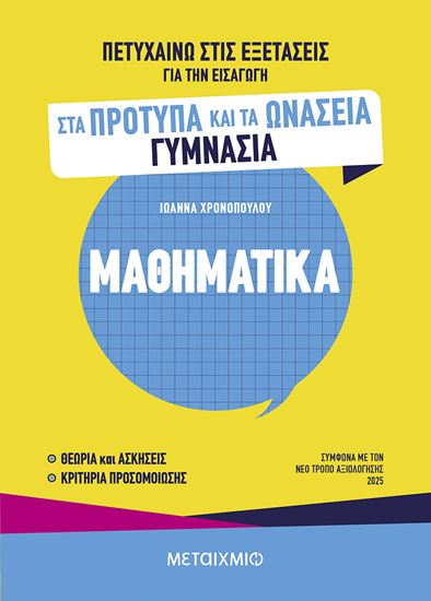 Εικόνα από ΠΕΤΥΧΑΙΝΩ ΣΤΙΣ ΕΞΕΤΑΣΕΙΣ ΓΙΑ ΤΗΝ ΕΙΣΑΓΩΓΗ ΣΤΑ ΠΡΟΤΥΠΑ ΚΑΙ ΤΑ ΩΝΑΣΕΙΑ ΓΥΜΝΑΣΙΑ - ΜΑΘΗΜΑΤΙΚΑ