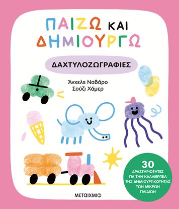 Εικόνα της ΠΑΙΖΩ ΚΑΙ ΔΗΜΙΟΥΡΓΩ: ΔΑΧΤΥΛΟΖΩΓΡΑΦΙΕΣ