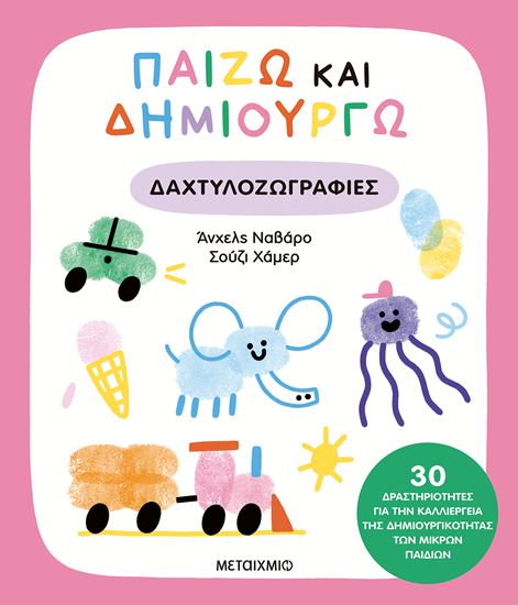 Εικόνα από ΠΑΙΖΩ ΚΑΙ ΔΗΜΙΟΥΡΓΩ: ΔΑΧΤΥΛΟΖΩΓΡΑΦΙΕΣ