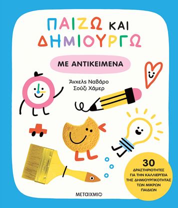 Εικόνα της ΠΑΙΖΩ ΚΑΙ ΔΗΜΙΟΥΡΓΩ: ΑΝΤΙΚΕΙΜΕΝΑ