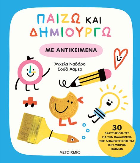 Εικόνα από ΠΑΙΖΩ ΚΑΙ ΔΗΜΙΟΥΡΓΩ: ΑΝΤΙΚΕΙΜΕΝΑ