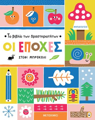 Εικόνα της ΤΟ ΒΙΒΛΙΟ ΤΩΝ ΔΡΑΣΤΗΡΙΟΤΗΤΩΝ: ΟΙ ΕΠΟΧΕΣ