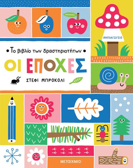Εικόνα από ΤΟ ΒΙΒΛΙΟ ΤΩΝ ΔΡΑΣΤΗΡΙΟΤΗΤΩΝ: ΟΙ ΕΠΟΧΕΣ