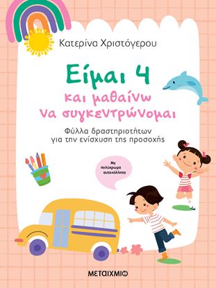 Εικόνα της ΕΙΜΑΙ 4 ΚΑΙ ΜΑΘΑΙΝΩ ΝΑ ΣΥΓΚΕΝΤΡΩΝΟΜΑΙ
