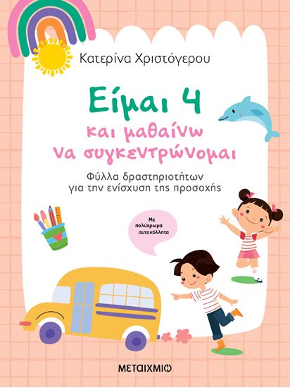 Εικόνα από ΕΙΜΑΙ 4 ΚΑΙ ΜΑΘΑΙΝΩ ΝΑ ΣΥΓΚΕΝΤΡΩΝΟΜΑΙ