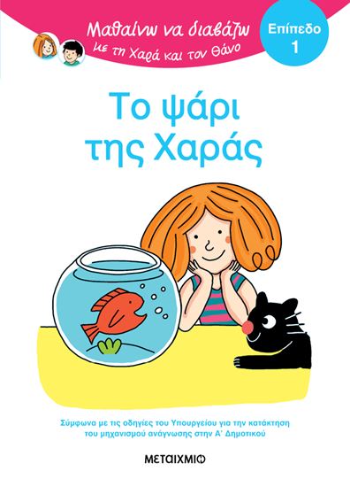 Εικόνα από ΜΑΘΑΙΝΩ ΝΑ ΔΙΑΒΑΖΩ ΜΕ ΤΗ ΧΑΡΑ ΚΑΙ ΤΟΝ ΘΑΝΟ - ΕΠΙΠΕΔΟ 1: ΤΟ ΨΑΡΙ ΤΗΣ ΧΑΡΑΣ
