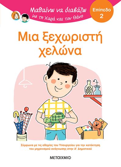 Εικόνα από ΜΑΘΑΙΝΩ ΝΑ ΔΙΑΒΑΖΩ ΜΕ ΤΗ ΧΑΡΑ ΚΑΙ ΤΟΝ ΘΑΝΟ - ΕΠΙΠΕΔΟ 2: ΜΙΑ ΞΕΧΩΡΙΣΤΗ ΧΕΛΩΝΑ