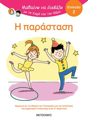 Εικόνα της ΜΑΘΑΙΝΩ ΝΑ ΔΙΑΒΑΖΩ ΜΕ ΤΗ ΧΑΡΑ ΚΑΙ ΤΟΝ ΘΑΝΟ - ΕΠΙΠΕΔΟ 2: Η ΠΑΡΑΣΤΑΣΗ