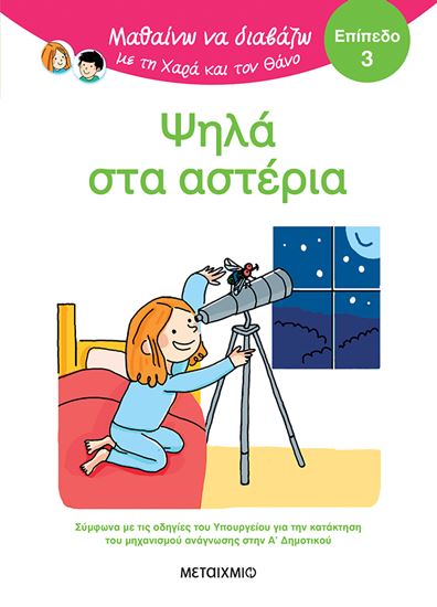 Εικόνα από ΜΑΘΑΙΝΩ ΝΑ ΔΙΑΒΑΖΩ ΜΕ ΤΗ ΧΑΡΑ ΚΑΙ ΤΟΝ ΘΑΝΟ - ΕΠΙΠΕΔΟ 3: ΨΗΛΑ ΣΤΑ ΑΣΤΕΡΙΑ