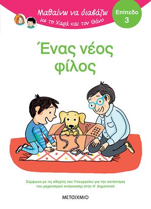 Εικόνα της ΜΑΘΑΙΝΩ ΝΑ ΔΙΑΒΑΖΩ ΜΕ ΤΗ ΧΑΡΑ ΚΑΙ ΤΟΝ ΘΑΝΟ - ΕΠΙΠΕΔΟ 3: ΕΝΑΣ ΝΕΟΣ ΦΙΛΟΣ