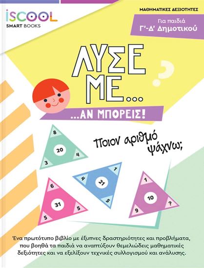 Εικόνα από ΛΥΣΕ ΜΕ... ΑΝ ΜΠΟΡΕΙΣ ΓΙΑ ΠΑΙΔΙΑ Γ'-Δ' ΔΗΜΟΤΙΚΟΥ