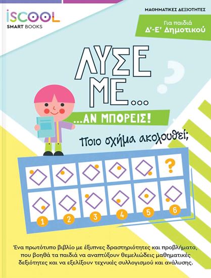 Εικόνα από ΛΥΣΕ ΜΕ... ΑΝ ΜΠΟΡΕΙΣ ΓΙΑ ΠΑΙΔΙΑ Δ'-Ε' ΔΗΜΟΤΙΚΟΥ