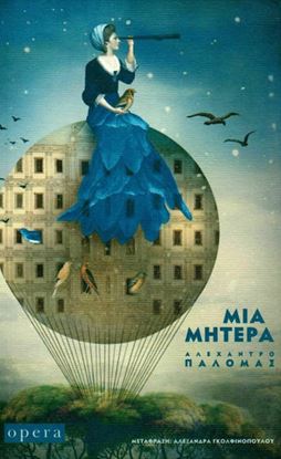 Εικόνα της ΜΙΑ ΜΗΤΕΡΑ