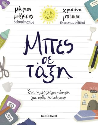 Εικόνα της ΜΠΕΣ ΣΕ ΤΑΞΗ: ΕΝΑ ΗΜΕΡΟΛΟΓΙΟ-ΟΔΗΓΟΣ ΓΙΑ ΚΑΘΕ ΕΚΠΑΙΔΕΥΤΙΚΟ