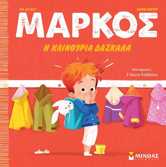 Εικόνα από ΜΑΡΚΟΣ - Η ΚΑΙΝΟΥΡΙΑ ΔΑΣΚΑΛΑ