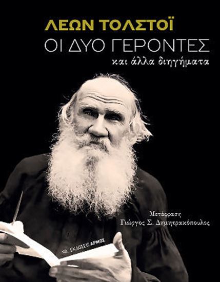 Εικόνα από ΟΙ ΔΥΟ ΓΕΡΟΝΤΕΣ ΚΑΙ ΑΛΛΑ ΔΙΗΓΗΜΑΤΑ