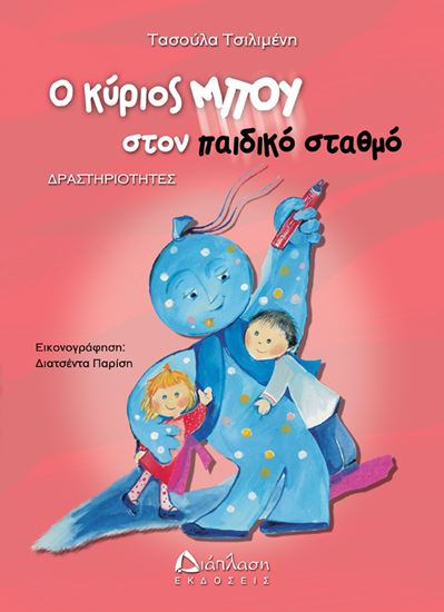 Εικόνα από Ο ΚΥΡΙΟΣ ΜΠΟΥ ΣΤΟΝ ΠΑΙΔΙΚΟ ΣΤΑΘΜΟ
