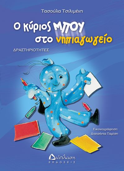 Εικόνα από Ο ΚΥΡΙΟΣ ΜΠΟΥ ΣΤΟ ΝΗΠΙΑΓΩΓΕΙΟ