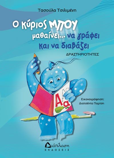 Εικόνα από Ο ΚΥΡΙΟΣ ΜΠΟΥ ΜΑΘΑΙΝΕΙ... ΝΑ ΓΡΑΦΕΙ ΚΑΙ ΝΑ ΔΙΑΒΑΖΕΙ