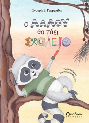 Εικόνα της Ο ΛΑΛΟΥ ΘΑ ΠΑΕΙ ΣΧΟΛΕΙΟ