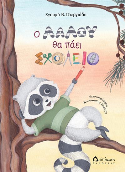 Εικόνα από Ο ΛΑΛΟΥ ΘΑ ΠΑΕΙ ΣΧΟΛΕΙΟ