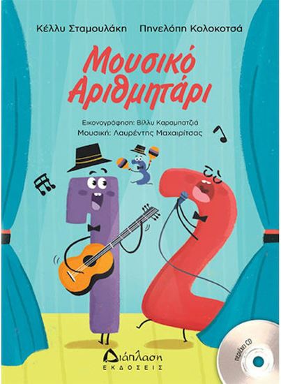 Εικόνα από ΜΟΥΣΙΚΟ ΑΡΙΘΜΗΤΑΡΙ (+CD)