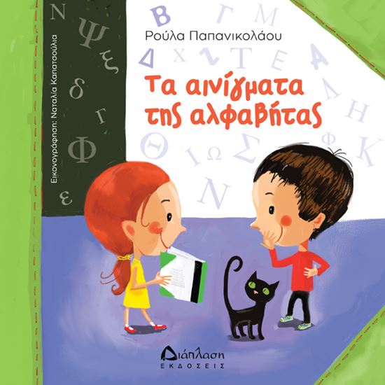 Εικόνα από ΤΑ ΑΙΝΙΓΜΑΤΑ ΤΗΣ ΑΛΦΑΒΗΤΑΣ