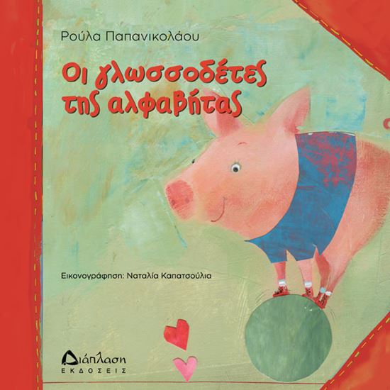 Εικόνα από ΟΙ ΓΛΩΣΣΟΔΕΤΕΣ ΤΗΣ ΑΛΦΑΒΗΤΑΣ