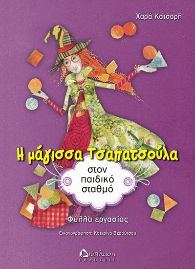 Εικόνα από Η ΜΑΓΙΣΣΑ ΤΣΑΠΑΤΣΟΥΛΑ ΣΤΟΝ ΠΑΙΔΙΚΟ ΣΤΑΘΜΟ (ΦΥΛΛΑ ΕΡΓΑΣΙΑΣ)