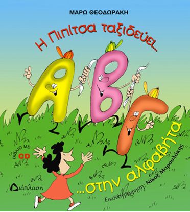 Εικόνα της Η ΠΙΠΙΤΣΑ ΤΑΞΙΔΕΥΕΙ.. ΣΤΗΝ ΑΛΦΑΒΗΤΑ ΚΑΙ ΜΑΘΑΙΝΕΙ ΤΑ ΓΡΑΜΜΑΤΑ (+CD)